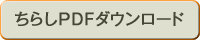 ちらしPDFダウンロード